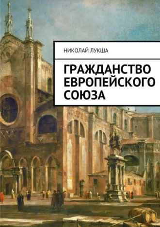 Николай Леонидович Лукша. Гражданство Европейского Союза