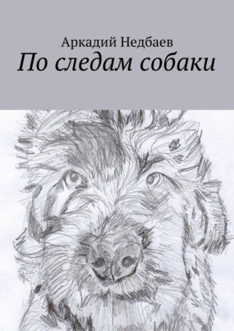 Обложка книги «По следам собаки»