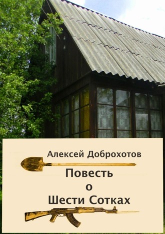 Обложка книги «Повесть о Шести Сотках»