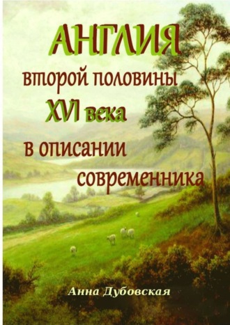 Анна Дубовская. Англия второй половины XVI века в описании современника