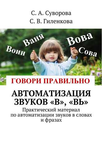 Обложка книги «Автоматизация звуков «В», «Вь». Практический материал по автоматизации звуков в словах и фразах»