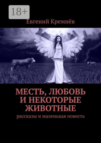 Обложка книги «Месть, любовь и некоторые животные. Рассказы и маленькая повесть»