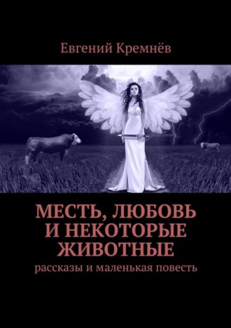 Евгений Кремнёв. Месть, любовь и некоторые животные