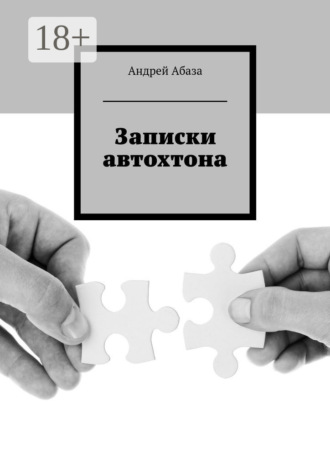 Обложка книги «Записки автохтона»