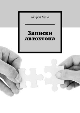 Андрей Абаза. Записки автохтона