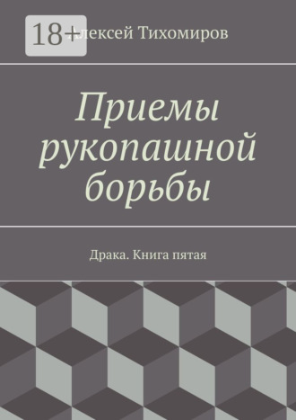 Обложка книги «Приемы рукопашной борьбы. Драка. Книга пятая»
