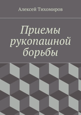 Алексей Тихомиров. Приемы рукопашной борьбы. Драка. Книга пятая