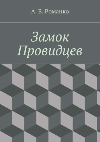 Обложка книги «Замок Провидцев»