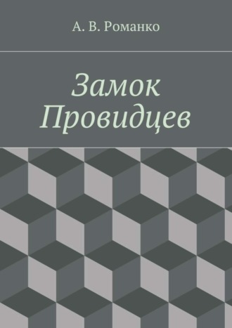 Андрей Васильевич Романко. Замок Провидцев