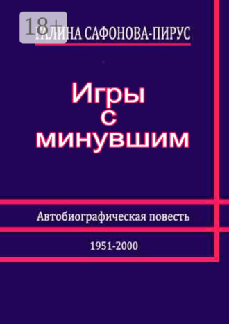 Обложка книги «Игры с минувшим. Автобиографическая повесть»