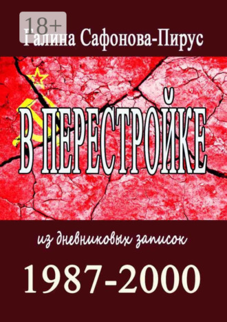 Обложка книги «В Перестройке. 1987—2000. Из дневниковых записок»