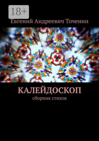 Обложка книги «Калейдоскоп. Сборник стихов»