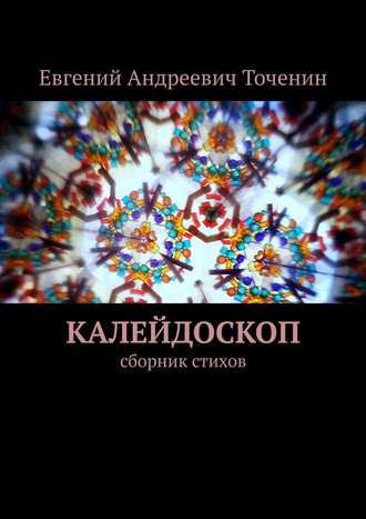 Евгений Точенин. Калейдоскоп. Сборник стихов