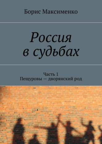 Борис Максименко. Россия в судьбах