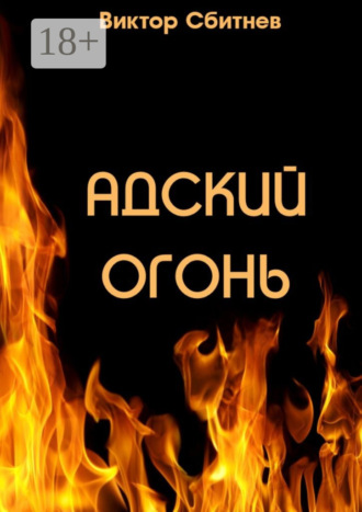 . Адский огонь