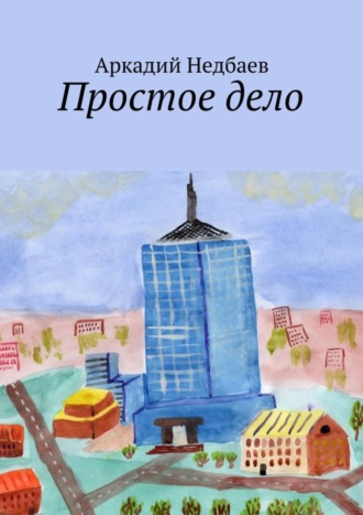 Обложка книги «Простое дело»
