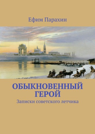 Обложка книги «Обыкновенный герой»