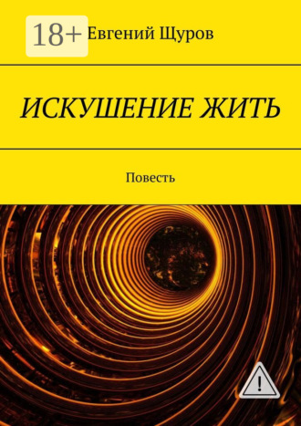 Обложка книги «ИСКУШЕНИЕ ЖИТЬ. Повесть»