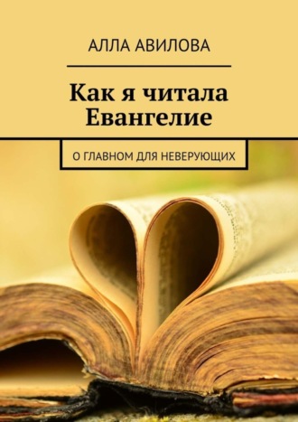 Обложка книги «Как я читала Евангелие»