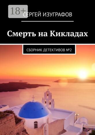 Обложка книги «Смерть на Кикладах. Сборник детективов №2»