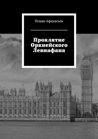 Роман Афанасьев. Проклятие Оркнейского Левиафана