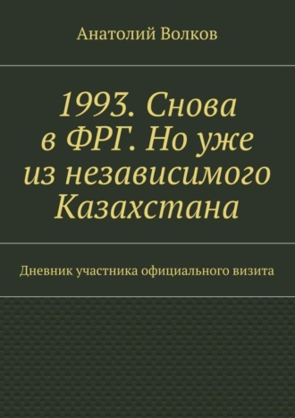 Обложка книги «1993. Снова в ФРГ. Но уже из независимого Казахстана»