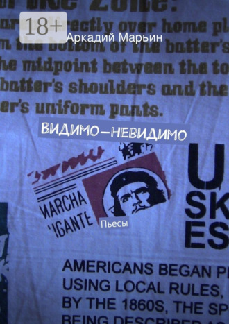 Обложка книги «Видимо-невидимо. Пьесы»