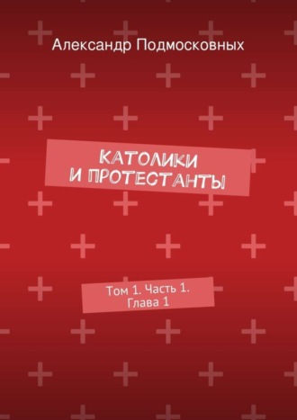 Обложка книги «Католики и протестанты. Том 1. Часть 1. Глава 1»