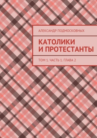 Обложка книги «Католики и протестанты. Том 1. Часть 1. Глава 2»