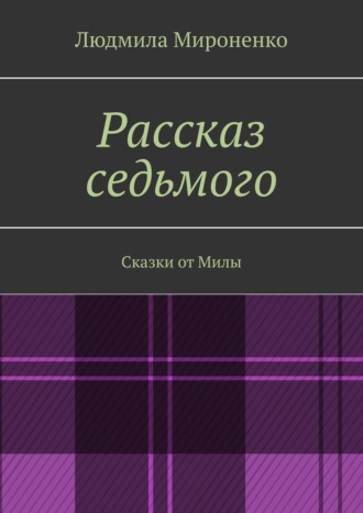 Людмила Мироненко. Рассказ седьмого