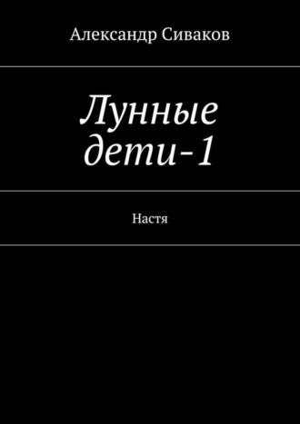 Александр Сиваков. Лунные дети-1