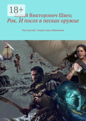 Обложка книги «Рок. И посох в песках оружие. Том третий. Смерть как избавление»