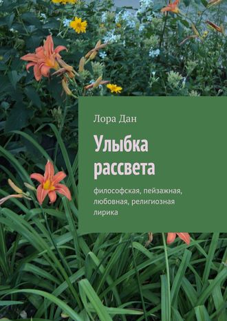 Обложка книги «Улыбка рассвета. философская, пейзажная, любовная, религиозная лирика»