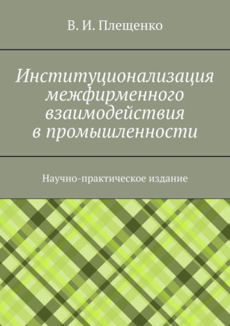 Обложка книги «Институционализация межфирменного взаимодействия в промышленности. Научно-практическое издание»