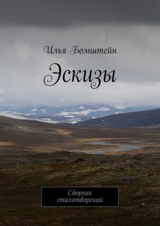 Обложка книги «Эскизы. Сборник стихотворений»