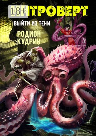 Обложка книги «Интроверт. Выйти из тени»
