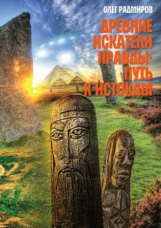 Обложка книги «Древние искатели правды. Путь к истокам»