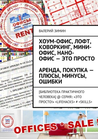 Валерий Зимин. Хоум-офис, лофт, коворкинг, мини-офис, нано-офис – это просто. Аренда, покупка – плюсы, минусы, ошибки