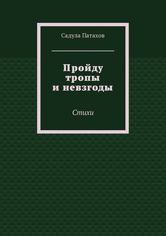 Обложка книги «Пройду тропы и невзгоды. Стихи»