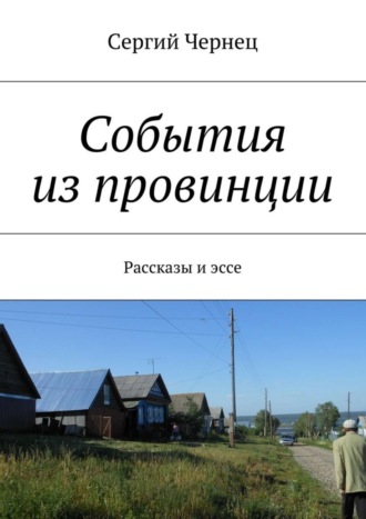 Обложка книги «События из провинции»