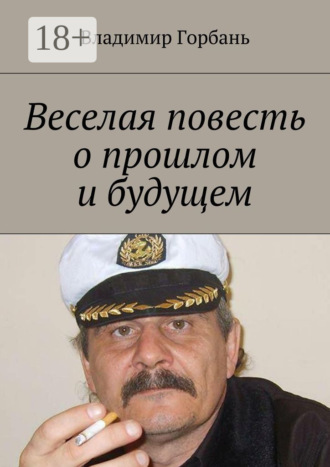 Обложка книги «Веселая повесть о прошлом и будущем»
