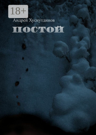 Обложка книги «Постой. рассказ»