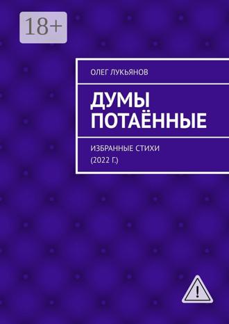 Обложка книги «Думы потаённые. Избранные стихи (2022 г.)»
