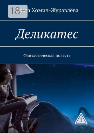 Обложка книги «Деликатес. Фантастическая повесть»