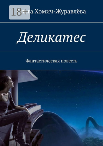 Ольга Хомич-Журавлёва. Деликатес. Фантастическая повесть