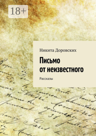 Обложка книги «Письмо от неизвестного. Рассказы»