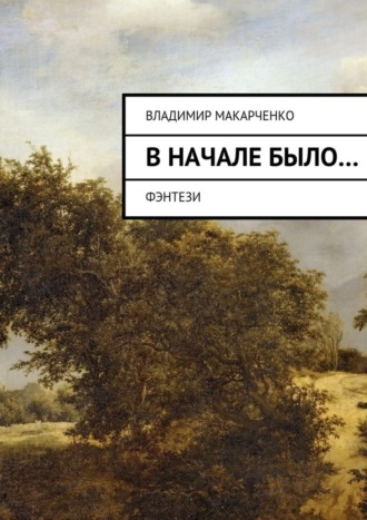 Обложка книги «Вначале было…»