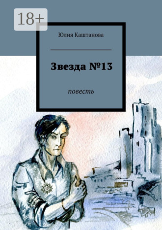 Обложка книги «Звезда №13. повесть»