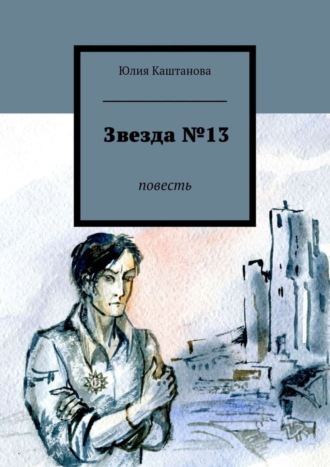 Юлия Каштанова. Звезда №13