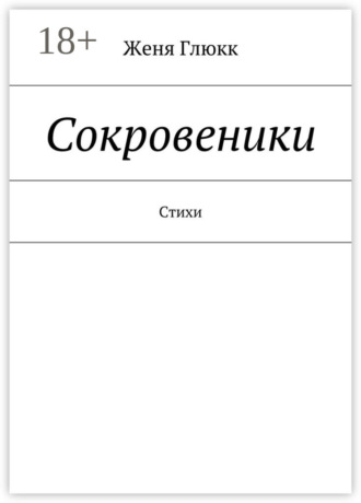 Женя Глюкк. Сокровеники. Стихи